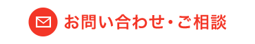 お問い合わせ・ご相談