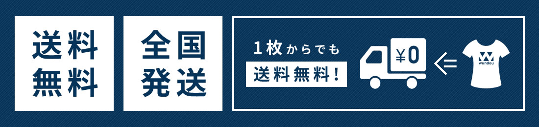 チームウェアだからこそ全国一枚から送料無料で