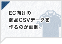 EC向けの商品CSVデータを作るのが面倒。