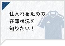 仕入れるための在庫状況を知りたい！