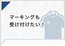 マーキングも受け付けたい！