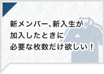 新メンバー、新入生が加入したときに必要な枚数だけ欲しい！