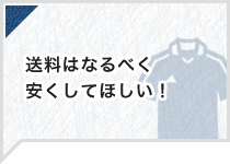 送料はなるべく安くしてほしい！