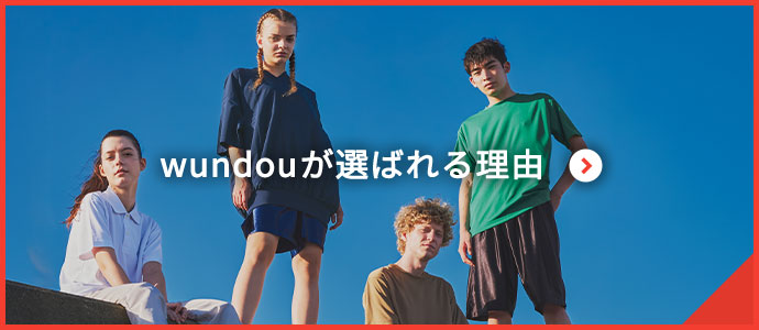 wundouが選ばれる理由