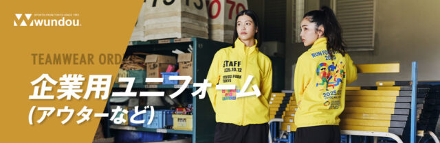 企業ユニフォーム（アウターなど）
