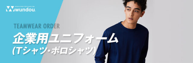 企業ユニフォーム（Tシャツ・ポロシャツなど）