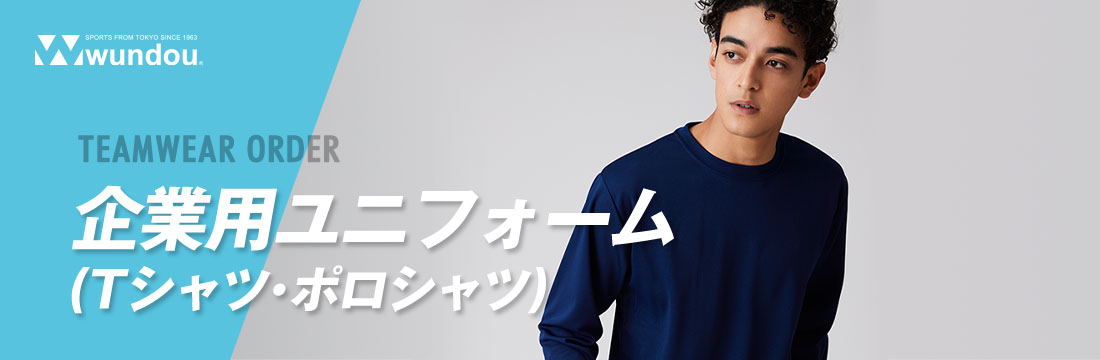 企業ユニフォーム（Tシャツ・ポロシャツなど）