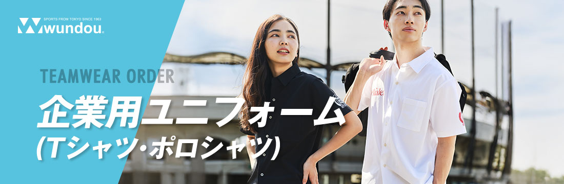 企業ユニフォーム（Tシャツ・ポロシャツなど）