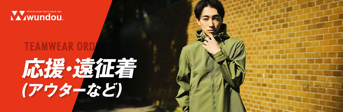 応援・遠征着（アウターなど）