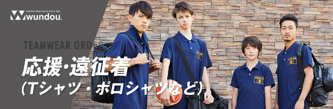 応援 遠征着 Tシャツ ポロシャツなど チームウェアオーダー スポーツウェア チームウェアオーダーのwundou 応援 遠征着 Tシャツ ポロシャツなど チームウェアオーダー スポーツウェア チームウェアオーダーのwundou