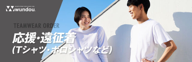 応援・遠征着（Tシャツ・ポロシャツなど）