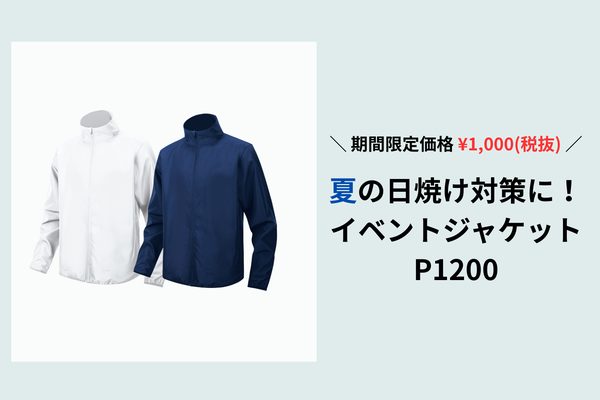 期間限定価格P1200｜イベントジャケット
