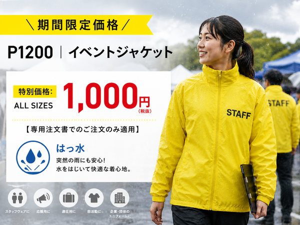 撥水イベントジャケットP1200