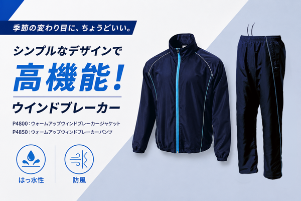 ウォームアップウインドブレーカー