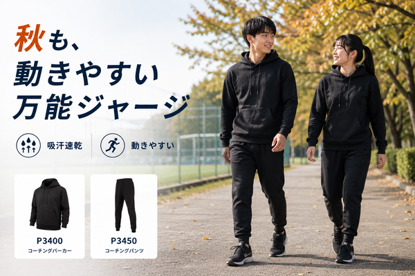 万能ジャージ
