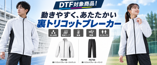 裏トリコットブレーカー